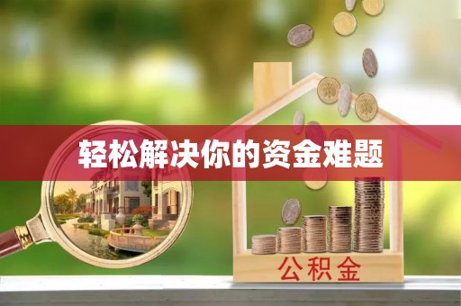 新会轻松解决你的资金难题