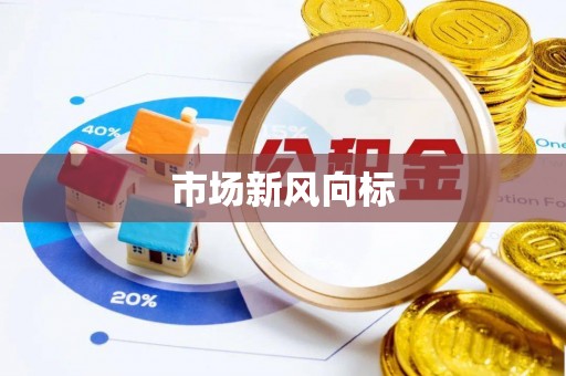 新会市场新风向标