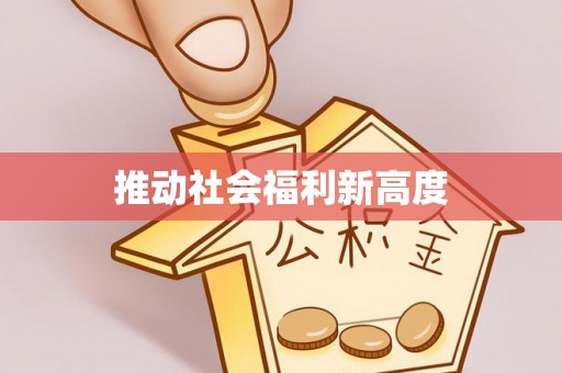 新会推动社会福利新高度