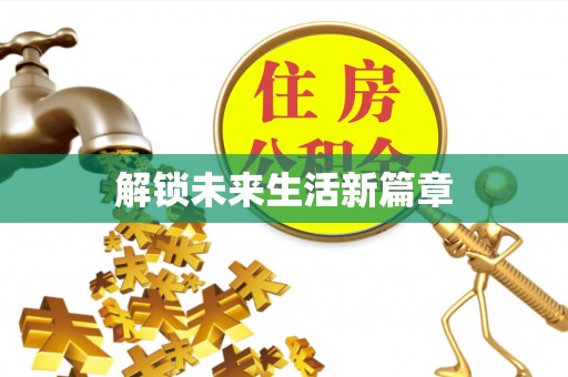 新会解锁未来生活新篇章