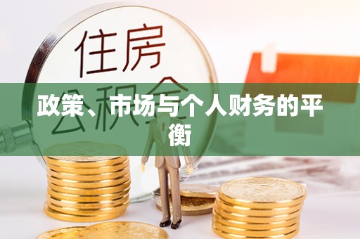 新会政策、市场与个人财务的平衡