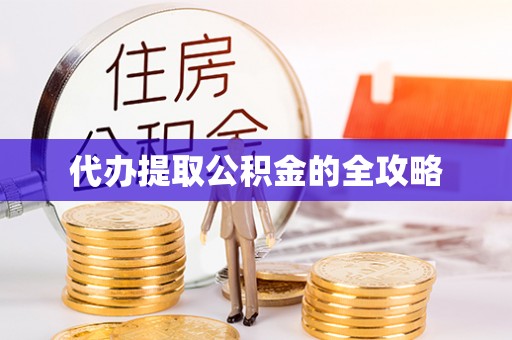 新会代办提取公积金的全攻略