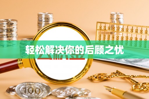 新会轻松解决你的后顾之忧