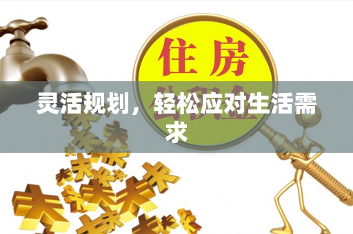 新会灵活规划，轻松应对生活需求