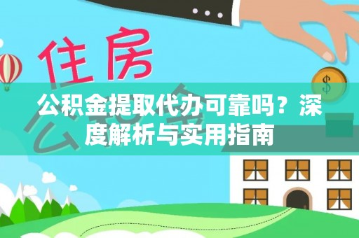新会公积金提取代办可靠吗？深度解析与实用指南
