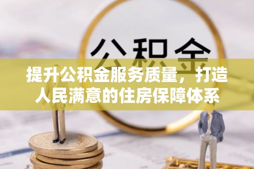 新会提升公积金服务质量，打造人民满意的住房保障体系