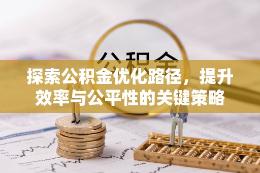新会探索公积金优化路径，提升效率与公平性的关键策略