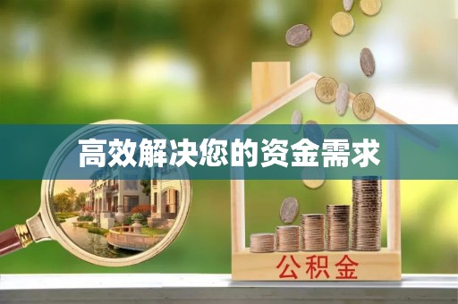 新会高效解决您的资金需求