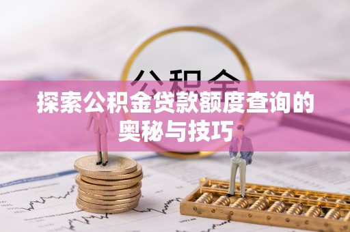 新会探索公积金贷款额度查询的奥秘与技巧