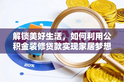 新会解锁美好生活，如何利用公积金装修贷款实现家居梦想
