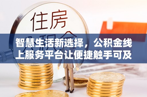 新会智慧生活新选择，公积金线上服务平台让便捷触手可及