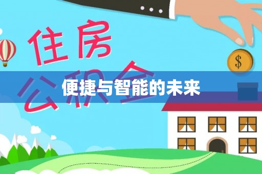 新会便捷与智能的未来