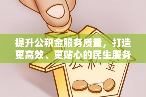 新会提升公积金服务质量，打造更高效、更贴心的民生服务体验