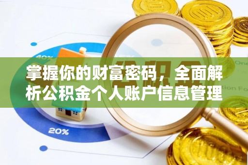 新会掌握你的财富密码，全面解析公积金个人账户信息管理