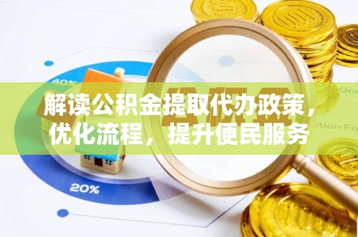 新会解读公积金提取代办政策，优化流程，提升便民服务