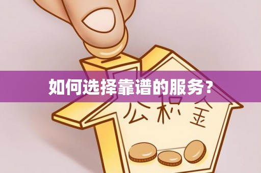 新会如何选择靠谱的服务？