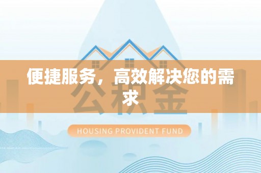 新会便捷服务，高效解决您的需求