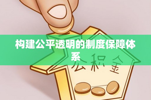 新会构建公平透明的制度保障体系