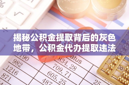 新会揭秘公积金提取背后的灰色地带，公积金代办提取违法不？