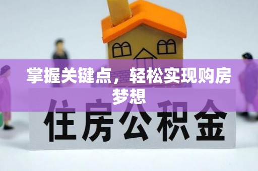 新会掌握关键点，轻松实现购房梦想