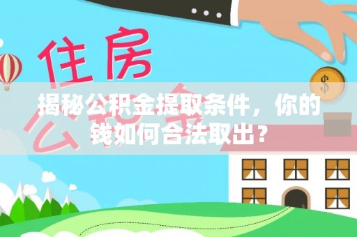 新会揭秘公积金提取条件，你的钱如何合法取出？