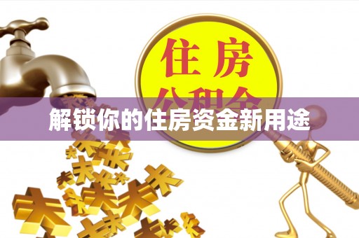新会解锁你的住房资金新用途