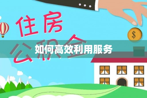 新会如何高效利用服务