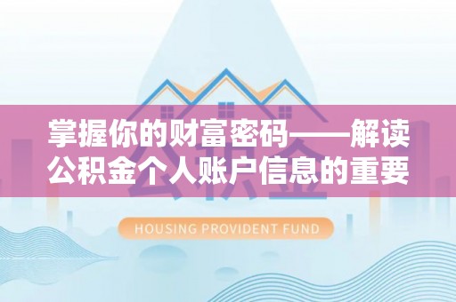 新会掌握你的财富密码——解读公积金个人账户信息的重要性