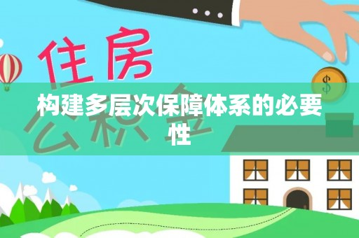 新会构建多层次保障体系的必要性