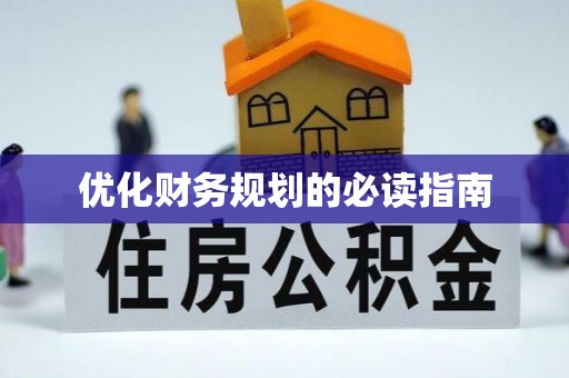 新会优化财务规划的必读指南