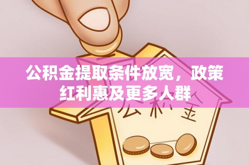 新会公积金提取条件放宽，政策红利惠及更多人群