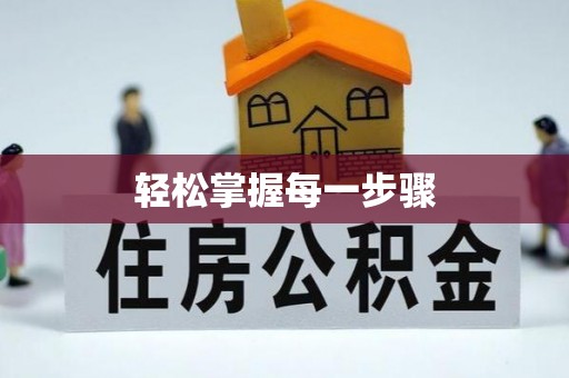新会轻松掌握每一步骤