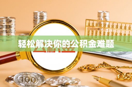 新会轻松解决你的公积金难题