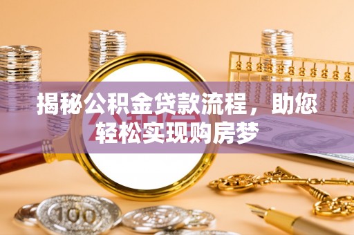 新会揭秘公积金贷款流程，助您轻松实现购房梦