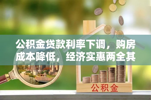 新会公积金贷款利率下调，购房成本降低，经济实惠两全其美