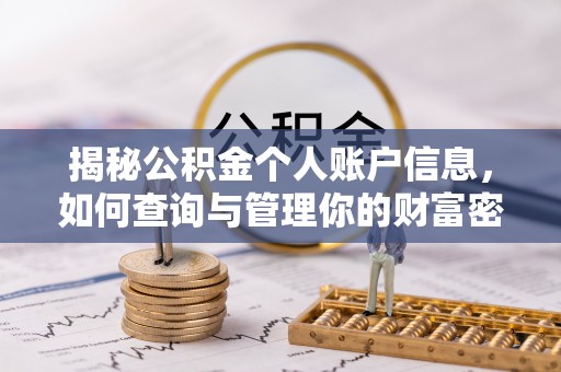 新会揭秘公积金个人账户信息，如何查询与管理你的财富密码