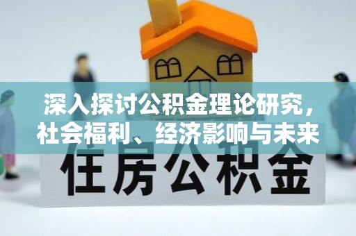 新会深入探讨公积金理论研究，社会福利、经济影响与未来展望