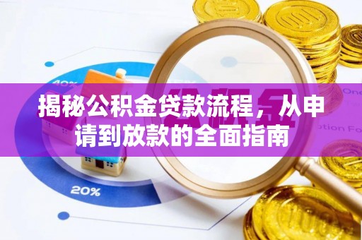 新会揭秘公积金贷款流程，从申请到放款的全面指南