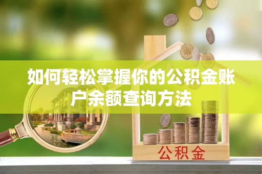新会如何轻松掌握你的公积金账户余额查询方法