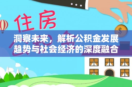 新会洞察未来，解析公积金发展趋势与社会经济的深度融合