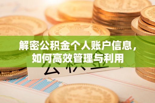 新会解密公积金个人账户信息，如何高效管理与利用
