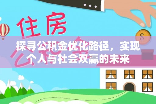 新会探寻公积金优化路径，实现个人与社会双赢的未来