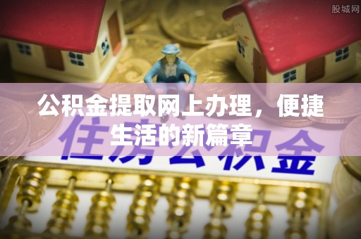 新会公积金提取网上办理，便捷生活的新篇章