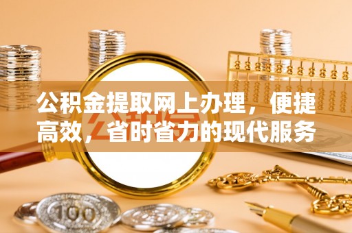 新会公积金提取网上办理，便捷高效，省时省力的现代服务