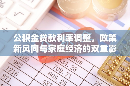 新会公积金贷款利率调整，政策新风向与家庭经济的双重影响