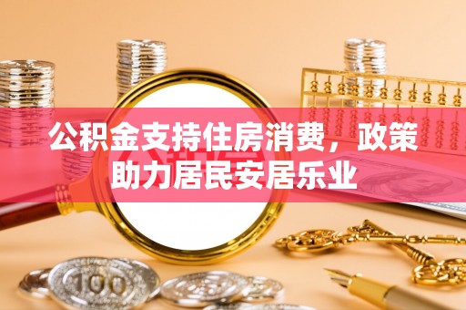 新会公积金支持住房消费，政策助力居民安居乐业