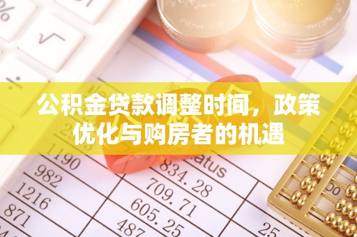 新会公积金贷款调整时间，政策优化与购房者的机遇