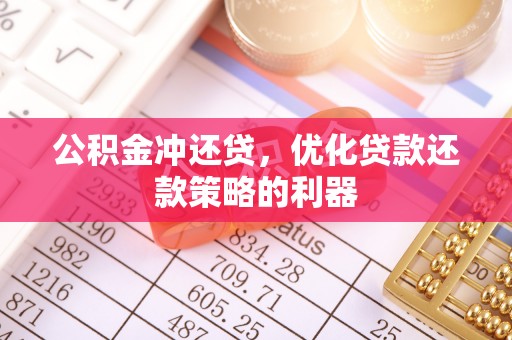 新会公积金冲还贷，优化贷款还款策略的利器