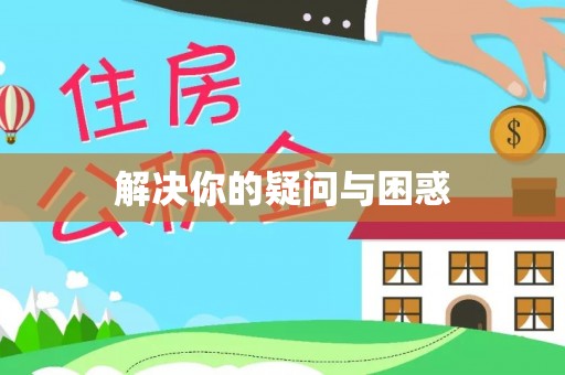 新会解决你的疑问与困惑