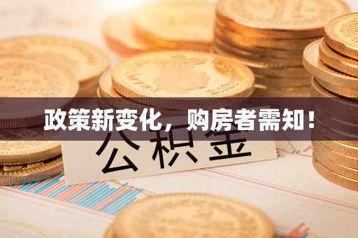 新会政策新变化，购房者需知！